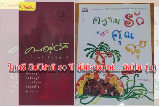 ไมตรี ลิมปิชาติ 80 ปี ยังมีอารมณ์....ศิลปิน (2)