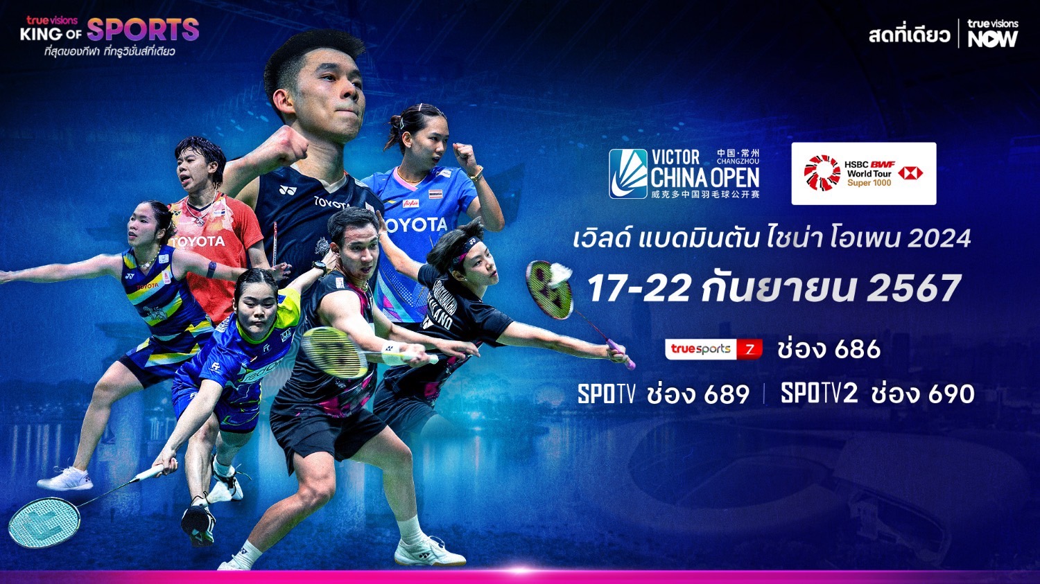 เชียร์ไทยดวลศึกลูกขนไก่ “แบดมินตัน ไชน่า โอเพน” 17 ก.ย.นี้ “ทรูวิชั่นส์” ถ่ายทอดสด