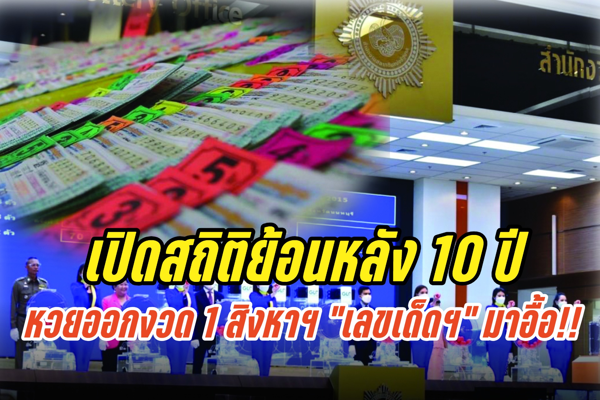 รีบส่อง! เปิดสถิติหวยออก งวด 1 สิงหาฯ ย้อนหลัง 10 ปี “เลขเด็ดฯ” มาอื้อ!!