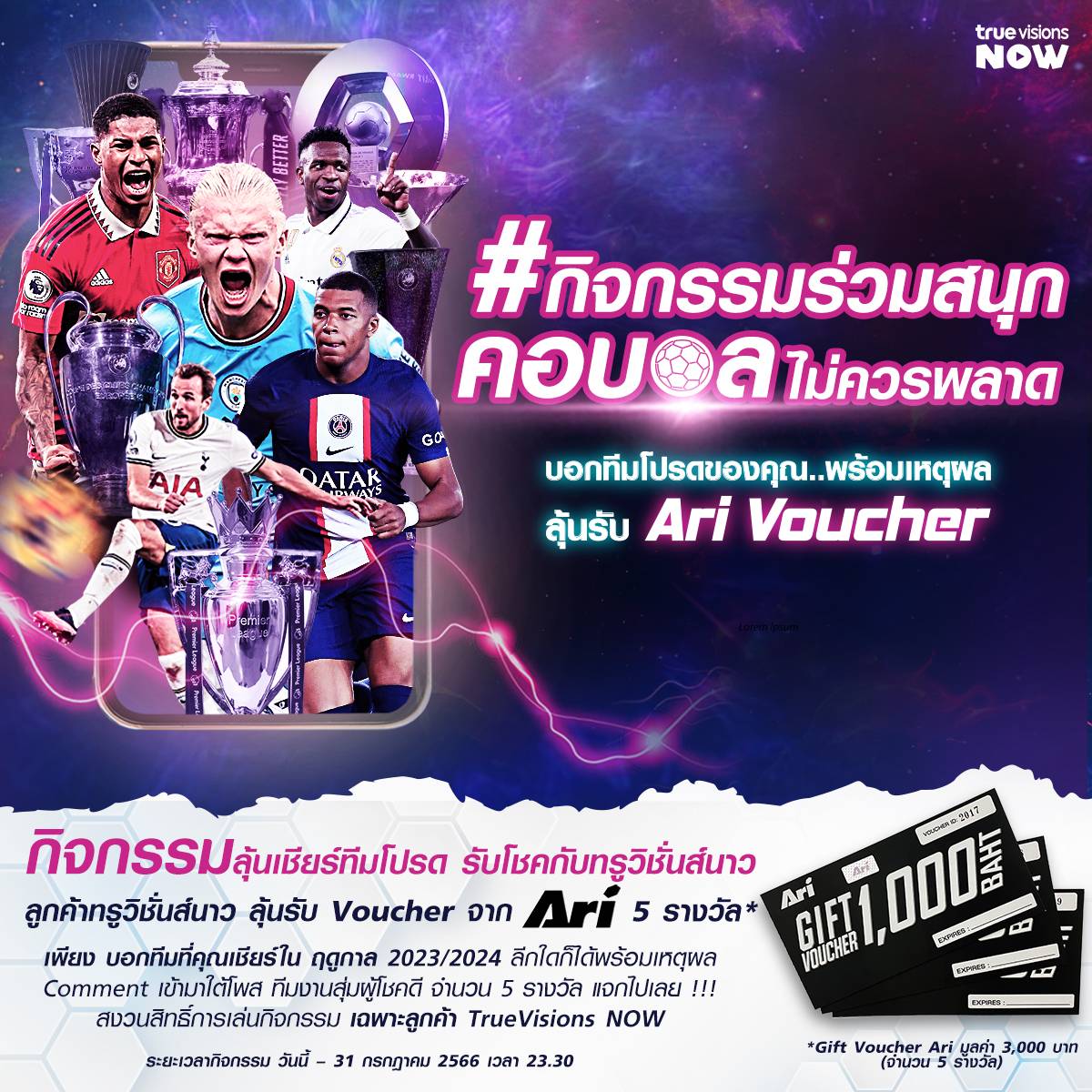 ทรูวิชั่นส์ นาว เอาใจคอบอลขั้นสุด สนุกกันเต็มสตรีม กับกิจกรรม “ลุ้นเชียร์ทีมโปรด รับโชคกับทรูวิชั่นส์ นาว”