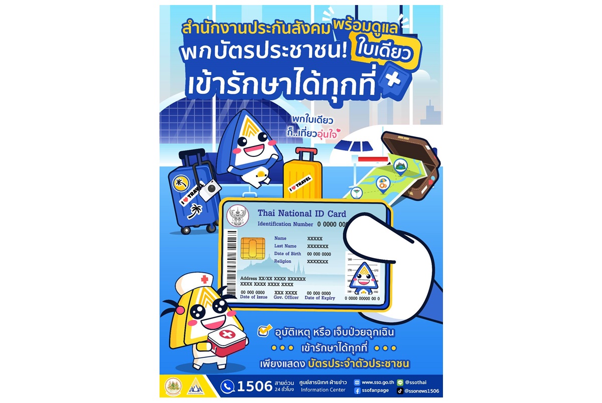 พกบัตรประชาชนใบเดียวเที่ยวสงกรานต์อุ่นใจ เจ็บป่วย อุบัติเหตุ ฉุกเฉิน สิทธิประกันสังคมรักษาได้ทุกที่ ไม่ต้องสำรองจ่าย