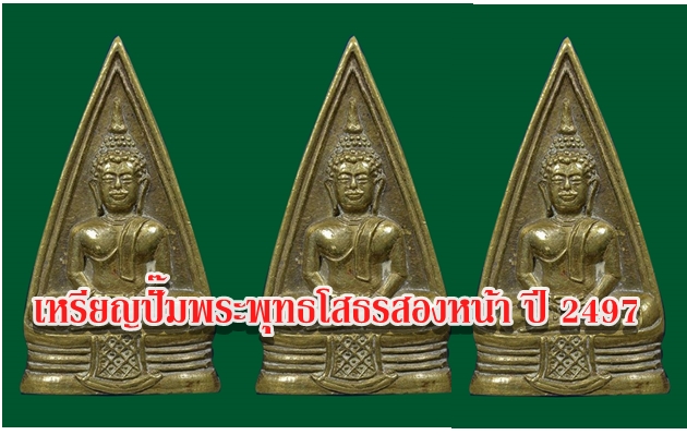 เหรียญปั๊มพระพุทธโสธรสองหน้า ปี 2497