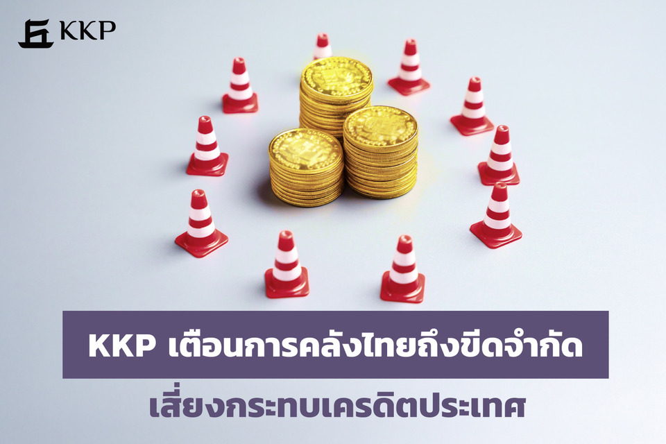 KKP เตือนการคลังไทยถึงขีดจำกัด เสี่ยงกระทบเครดิตประเทศ เมื่อวินัยการคลังกำลังส่งผลโดยตรงต่อเศรษฐกิจไทย
