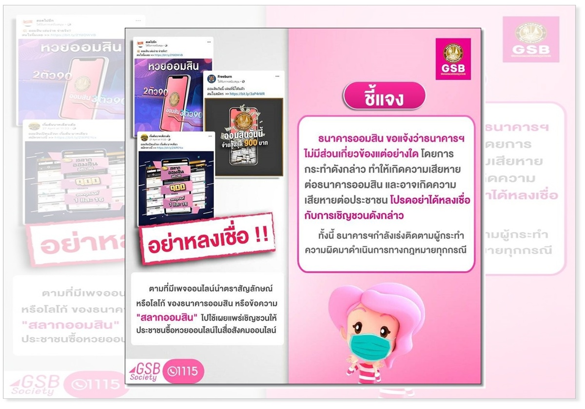 “ออมสิน”ชี้ไม่มีส่วนเกี่ยวข้องกับเพจชวนเล่นหวยออนไลน์ จ่อดำเนินคดีทางกฎหมายกับผู้แอบอ้าง