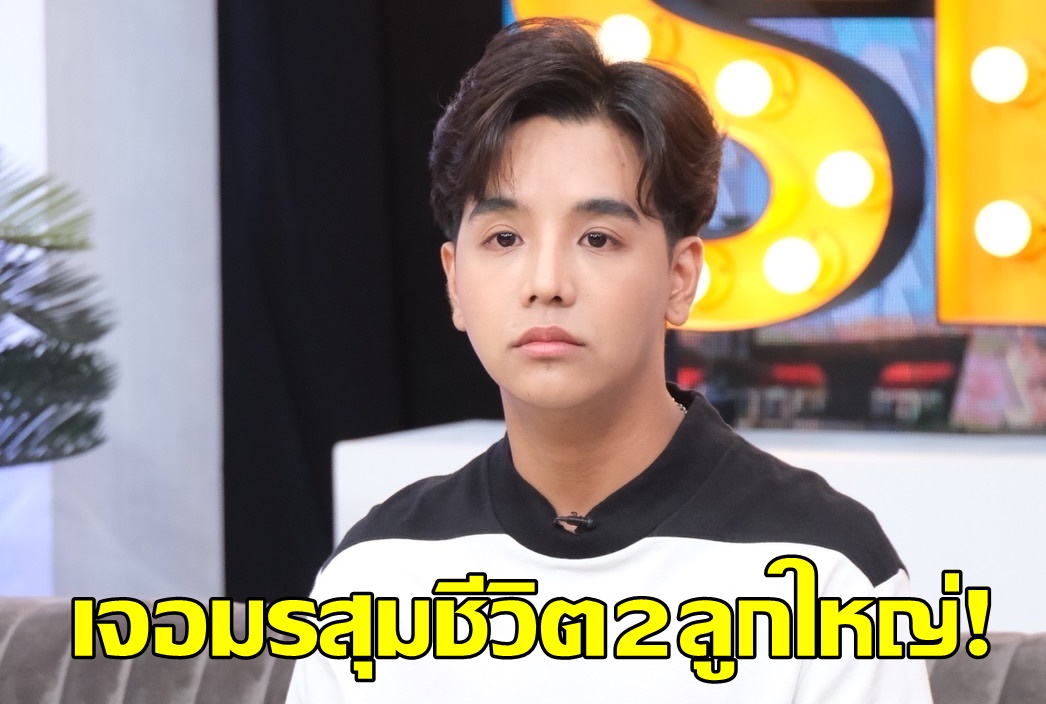 "ลุกซ์" เปิดใจหลังพี่สาวพี่เขย "ใบเตย-ดีเจแมน" เข้าเรือนจำ คนรักเสียชีวิต