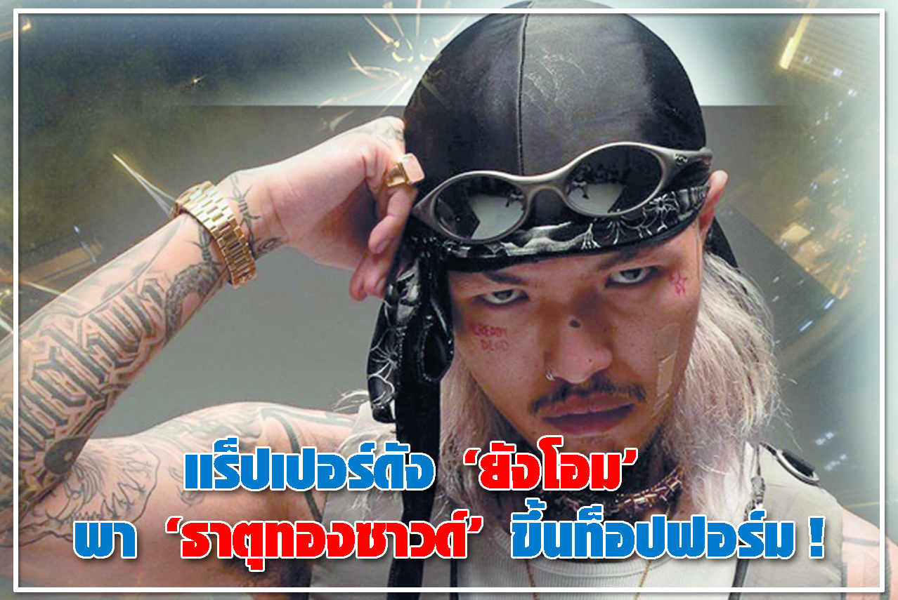 แร็ปเปอร์ดัง “ยังโอม” พา “ธาตุทองซาวด์”  ขึ้นท็อปฟอร์ม !