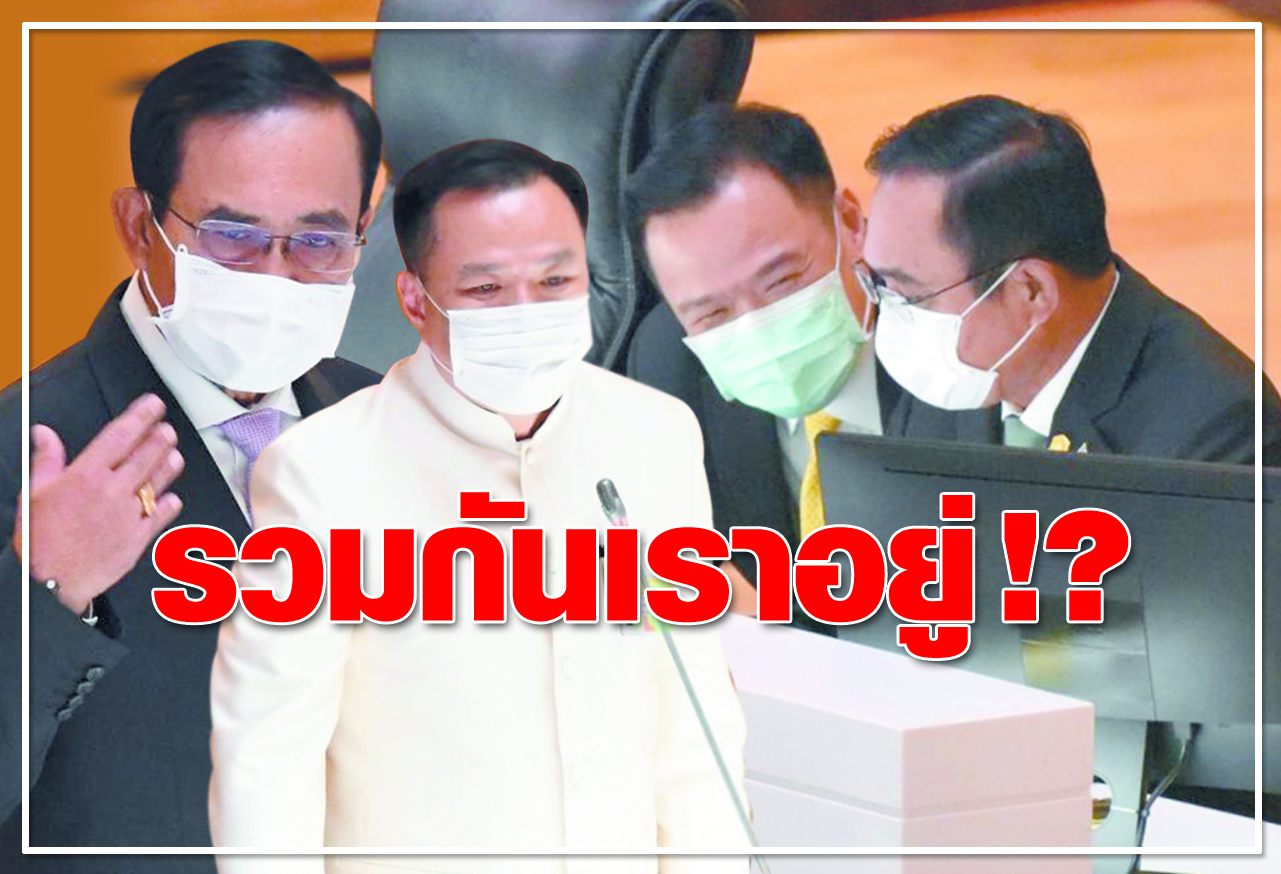 	รวมกันเราอยู่ !?