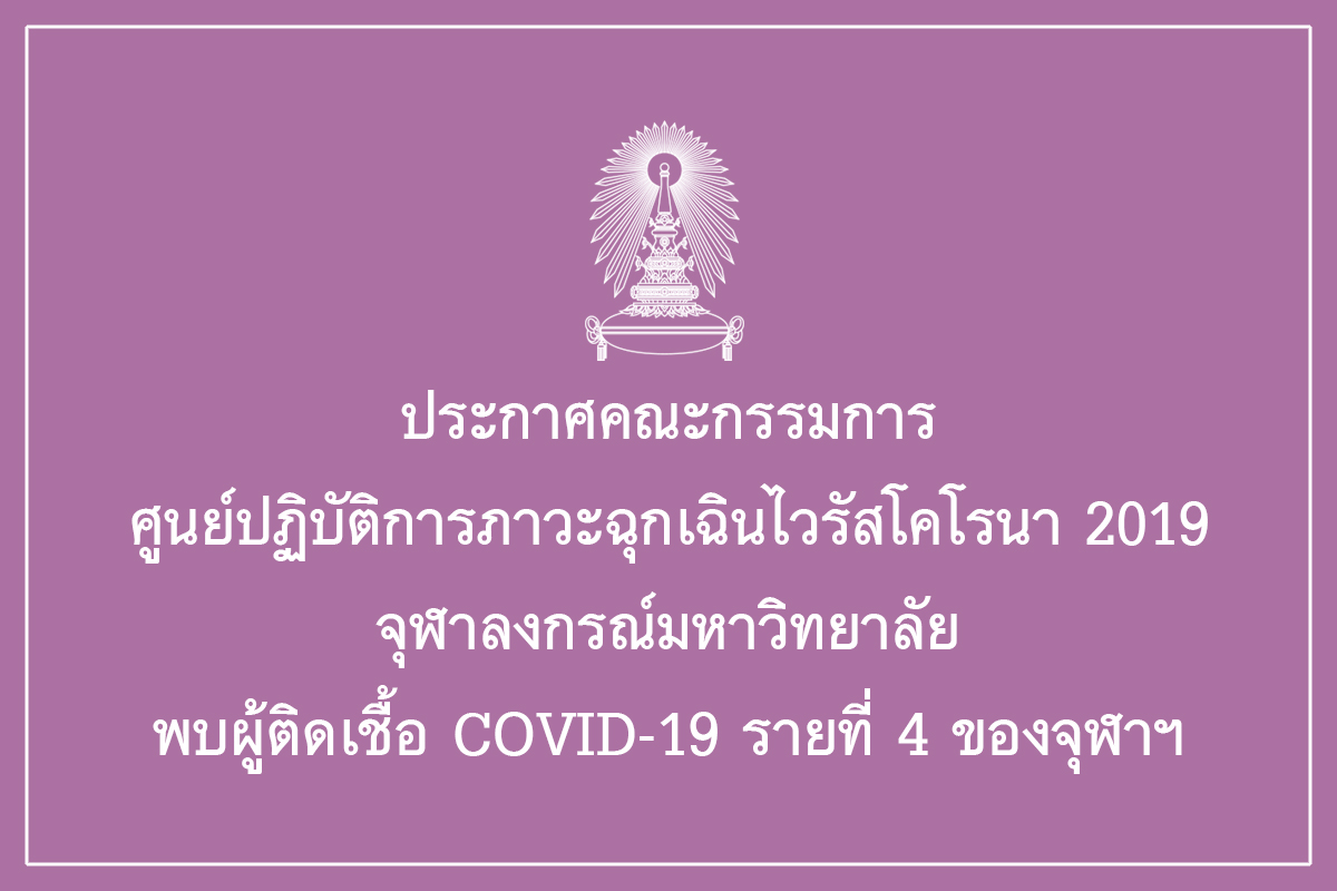 พบนิสิตจุฬาฯติดเชื้อโควิดรายที่ 4 กลับจากสเปน