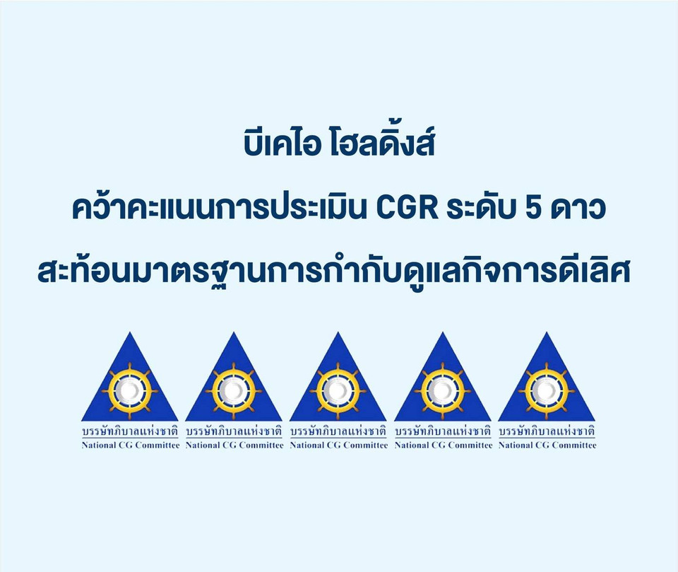 บีเคไอ โฮลดิ้งส์ คว้าคะแนนการประเมิน CGR ระดับ 5 ดาว สะท้อนมาตรฐานการกำกับดูแลกิจการดีเลิศ