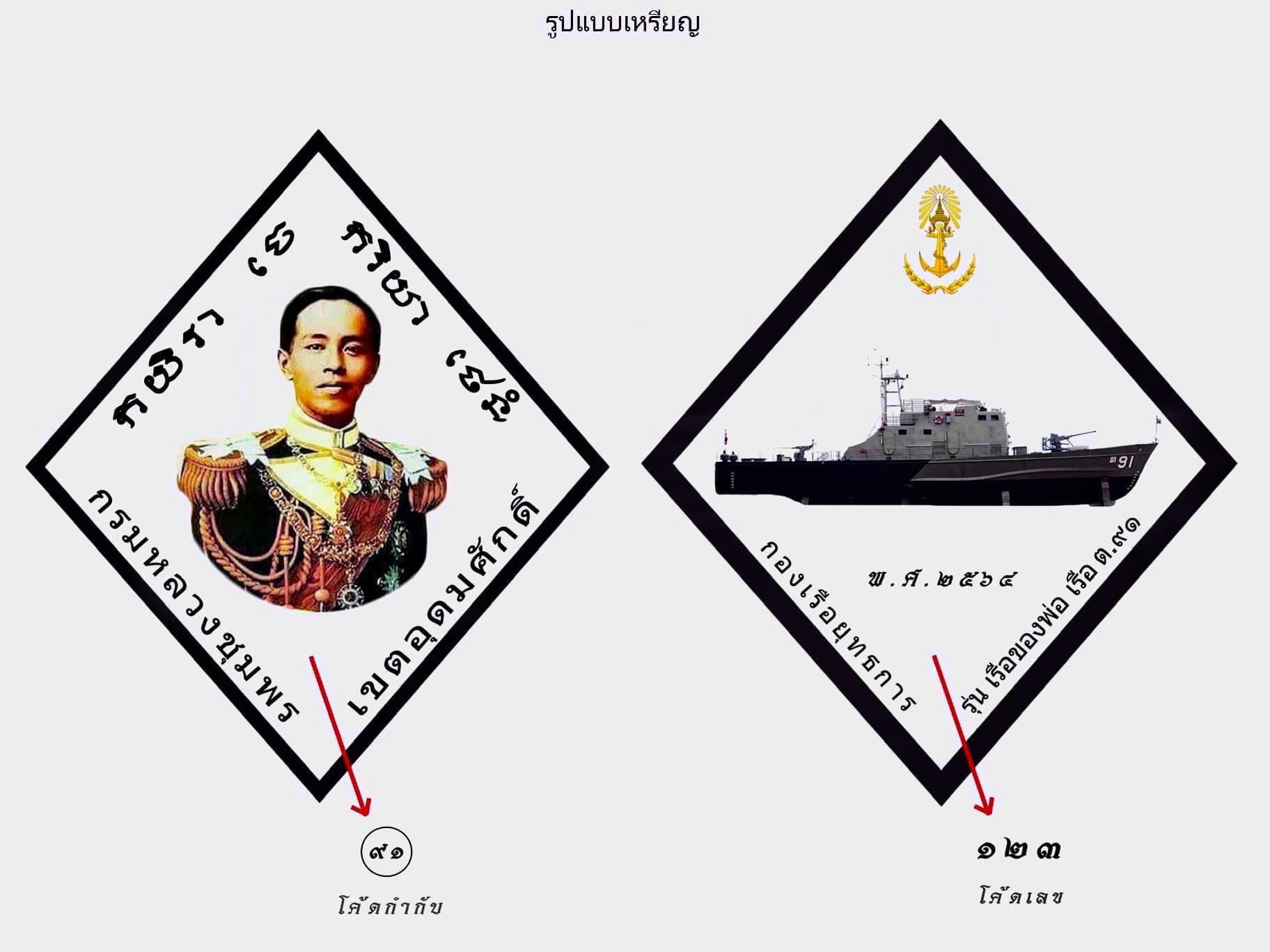กองเรือยุทธการ บวงสรวงเสด็จเตี่ยจัดสร้างเหรียญวัตถุมงคล รุ่น เรือของพ่อ “เรือ ต.91”