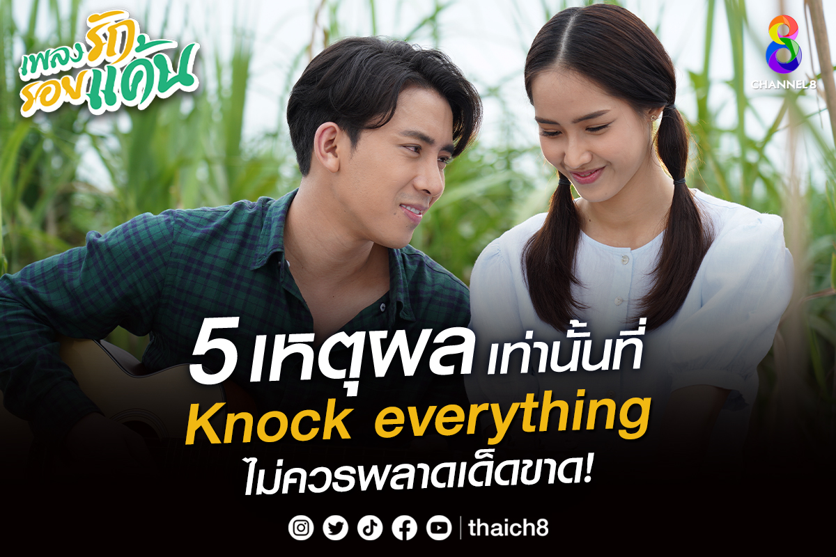 เปิด 5 เหตุผลเท่านั้นที่ Knock Everyting !! ไม่ควรพลาดชม ละคร “เพลงรัก รอยแค้น”