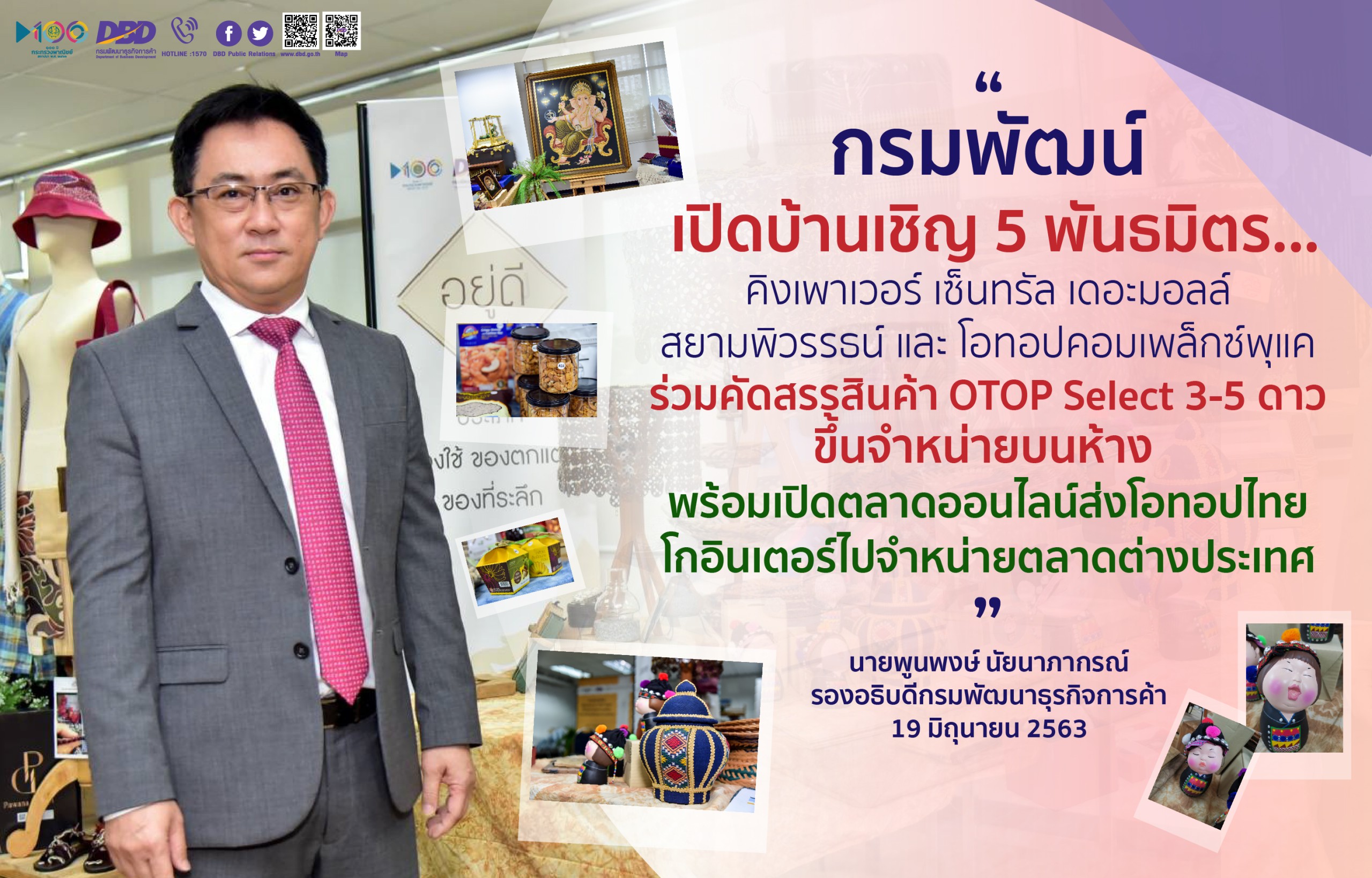 กรมพัฒน์ฯดึงพันธมิตร 5 เทรดเดอร์คัดสรรสินค้า OTOP Select 3-5 ดาวเปิดตลาดออนไลน์โกอินเตอร์