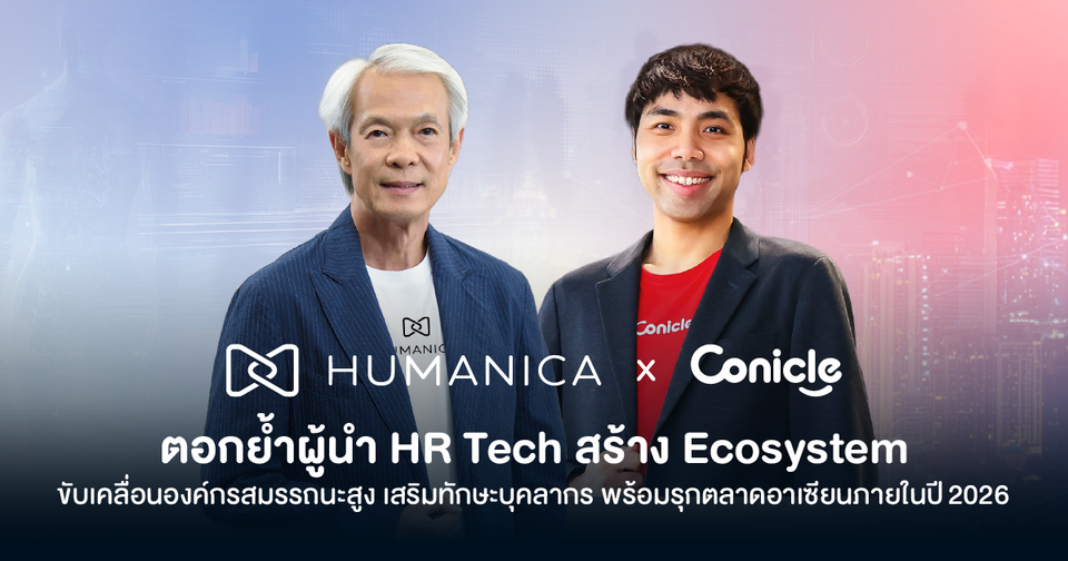 เขย่าวงการ HR! Humanica จับมือ Conicle รุกตลาดอาเซียนปี 2026