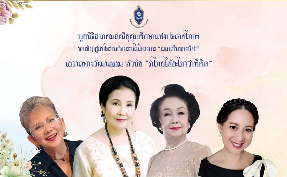 3 ศิลปินพิธีกรรุ่นใหญ่ ร่วมเสวนา “รำไทยได้อะไรกว่าที่คิด” เปิดมุมมองคุณค่าศิลปะไทยในโครงการ “เวลาเป็นของมีค่า”