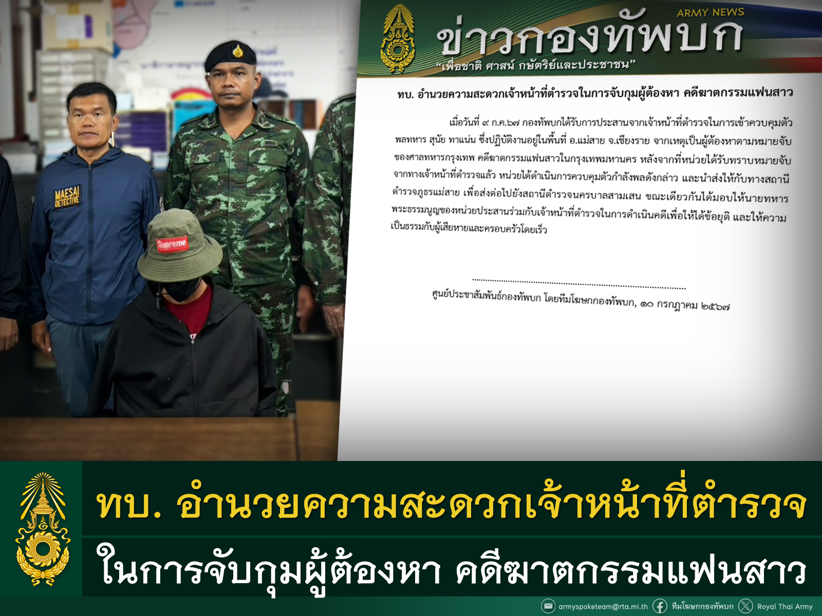 ทบ.อำนวยความสะดวก จนท.ตำรวจจับกุมผู้ต้องหา คดีฆาตกรรมแฟนสาว