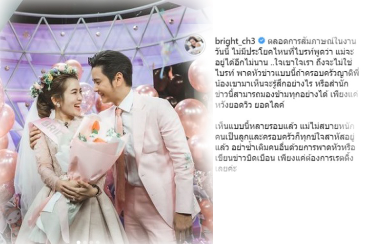 'ไบรท์'วอนสื่อดังคิดถึงใจบ้าง พาดหัวข่าวเอง-ทำร้ายจิตใจ