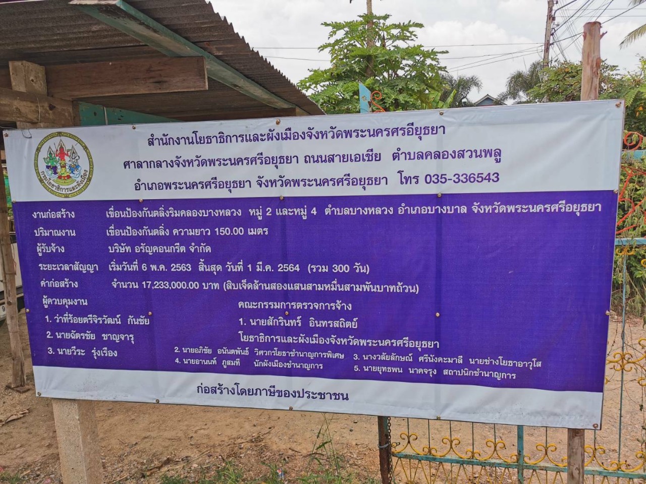 ประธาน ก.ธ.จ.อยุธยา ลงพื้นที่สอดส่องการก่อสร้างและปรับปรุงเขื่อนป้องกันตลิ่งริมคลองบางหลวง อำเภอบางบาล 