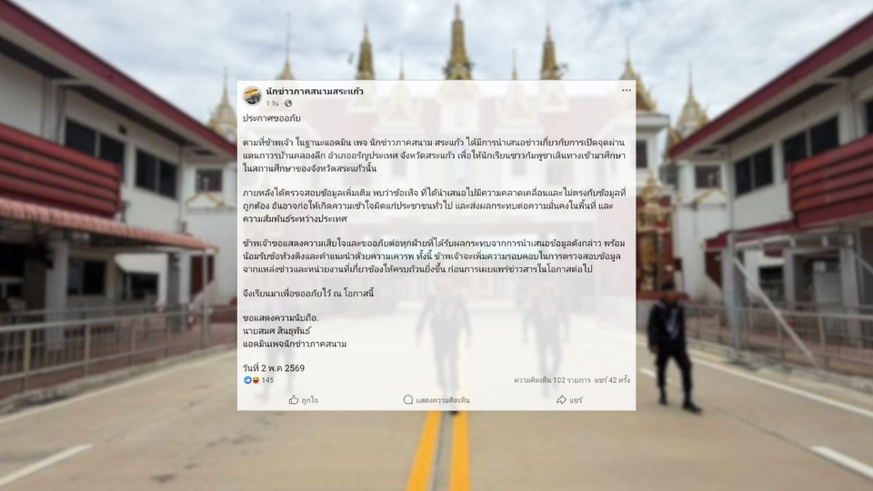 เพจข่าวสระแก้วขอโทษ! ยอมรับข่าวเปิดด่านคลองลึกคลาดเคลื่อน กระทบความเข้าใจประชาชน 