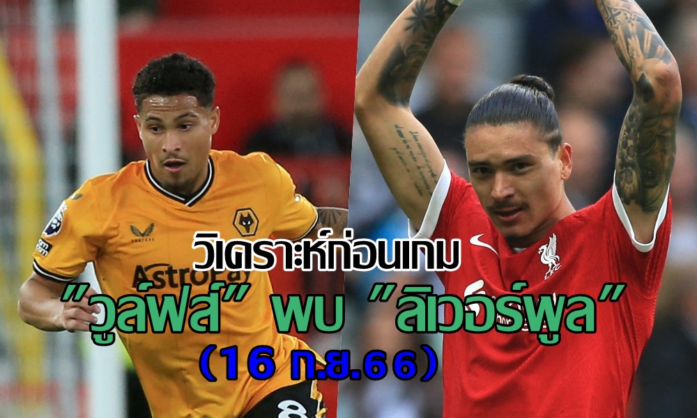 วิเคราะห์ก่อนเกม "วูล์ฟส์" พบ "ลิเวอร์พูล" (16 ก.ย.66)
