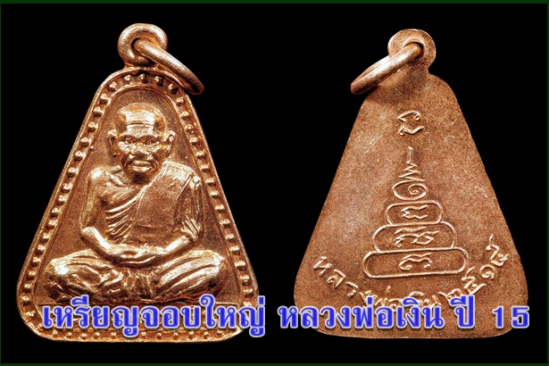 เหรียญจอบใหญ่ หลวงพ่อเงิน ปี 15 วัดบางคลาน จ.พิจิตร 