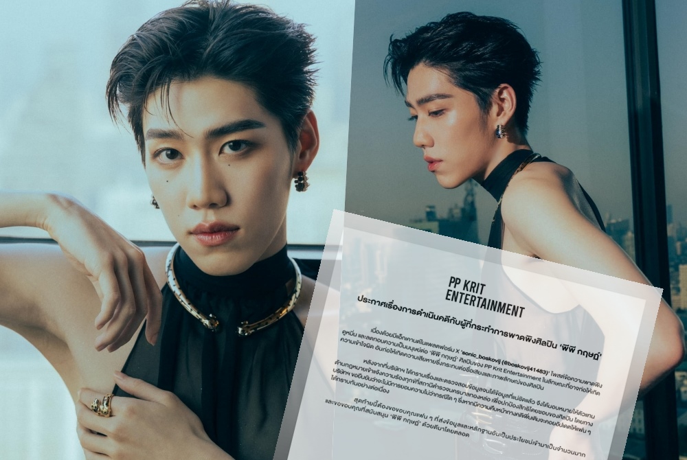 ต้นสังกัด "พีพี กฤษฏ์" เดินหน้าฟ้องเกรียนโพสต์พาดพิงดูหมิ่น 