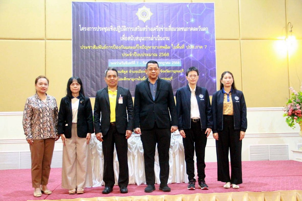 กาญจนบุรีประชุมสื่อภาคตะวันตก หนุนประชาสัมพันธ์ต้านยาเสพติด ปปส.ภาค 7