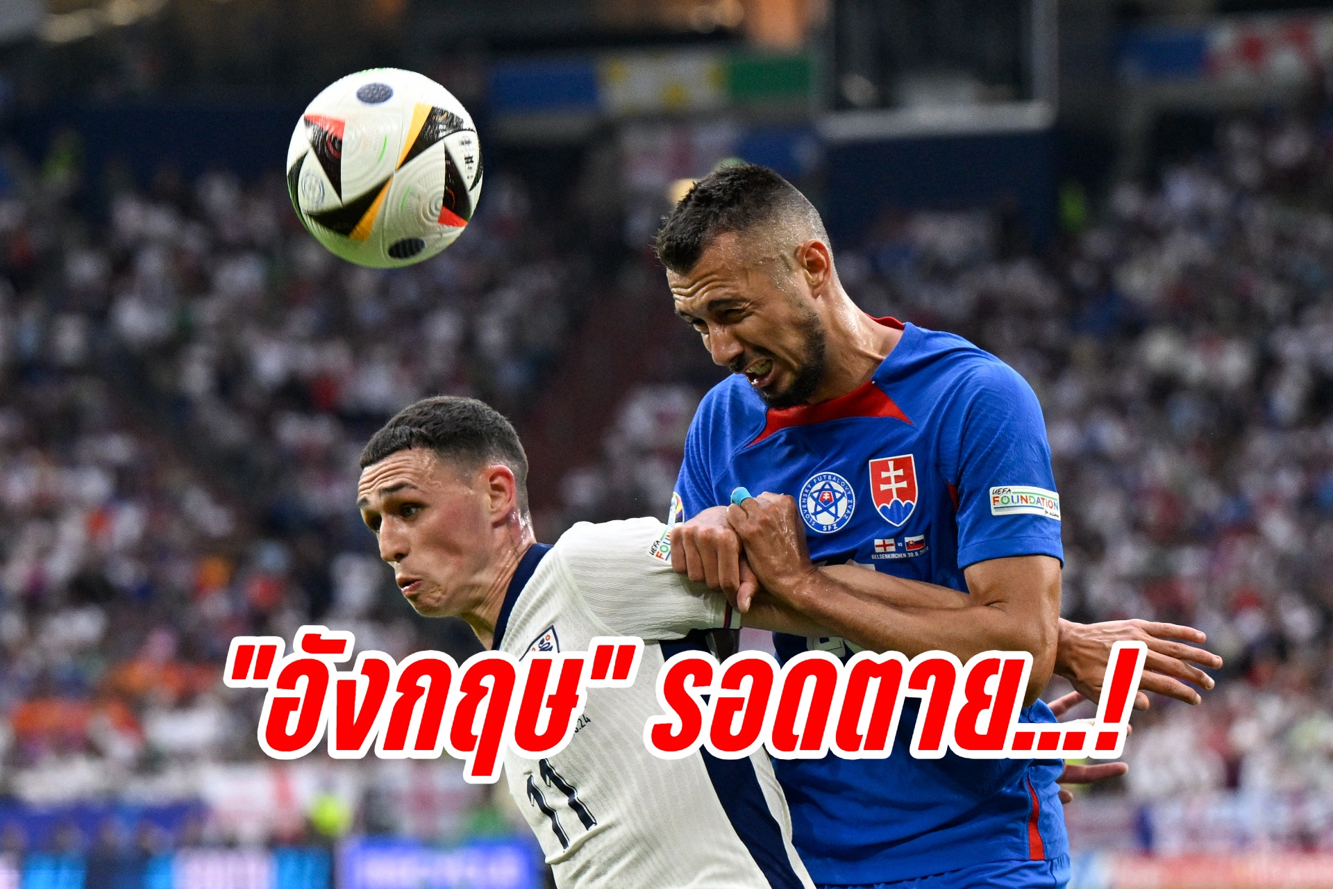 รอดตาย! "อังกฤษ" ต่อเวลาพิเศษเฉือนชนะ "สโลวาเกีย" 2-1
