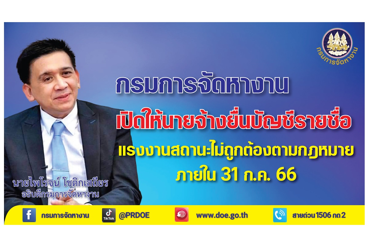 กรมการจัดหางานเปิดยื่นบัญชีรายชื่อความต้องการแรงงานสถานะไม่ถูกต้องตาม กม.ผ่านระบบออนไลน์ถึง 31 ก.ค.นี้เท่านั้น!