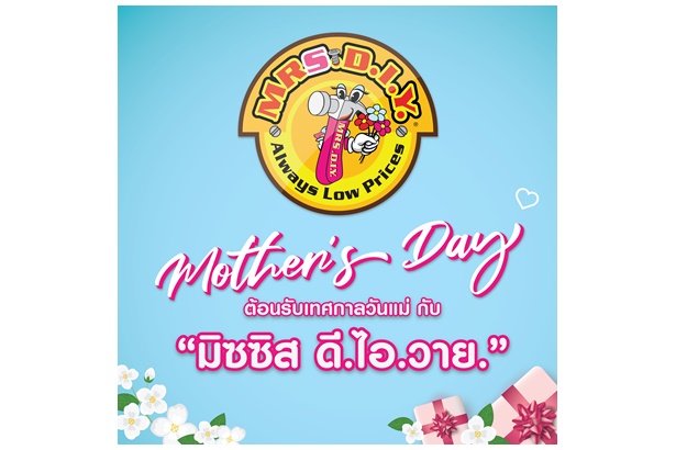 มิสเตอร์. ดี.ไอ.วาย.เปลี่ยนโลโก้เป็น มิซซิส ดี.ไอ.วาย.รับวันแม่ พร้อม 10 ไอเดียของขวัญราคาหลักร้อยที่คุณแม่ทุกคนต้องหลงรัก