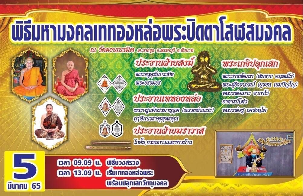 "วัดดอนเนรมิต" จัดพิธีเททองหล่อพระปิดตาโสฬสมงคล 5 มี.ค.นี้