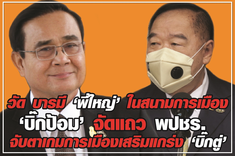 วัด บารมี “พี่ใหญ่” ในสนามการเมือง  “บิ๊กป้อม” จัดแถว พปชร. จับตาเกมการเมืองเสริมแกร่ง “บิ๊กตู่”