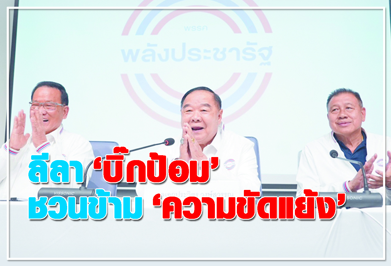 ลีลา บิ๊กป้อม ชวนข้าม ความขัดแย้ง 
