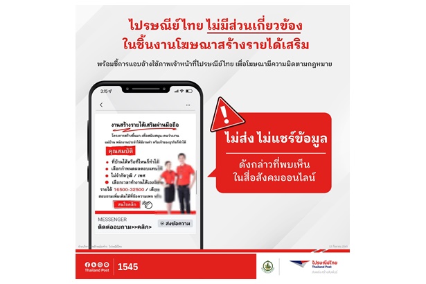 "ปณท." แจงโฆษณาสร้างรายได้เสริมไม่เกี่ยวข้องกับไปรษณีย์ ชี้การนำภาพเจ้าหน้าที่องค์กรไปใช้เข้าข่ายการกระทำความผิด