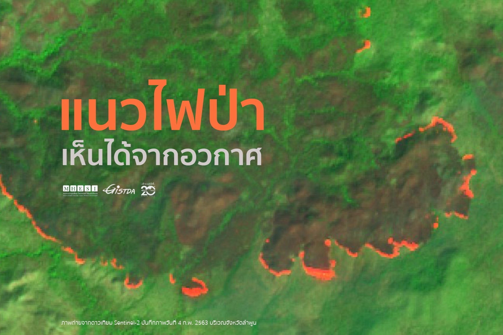 แนวไฟป่า...เห็นได้จากอวกาศ