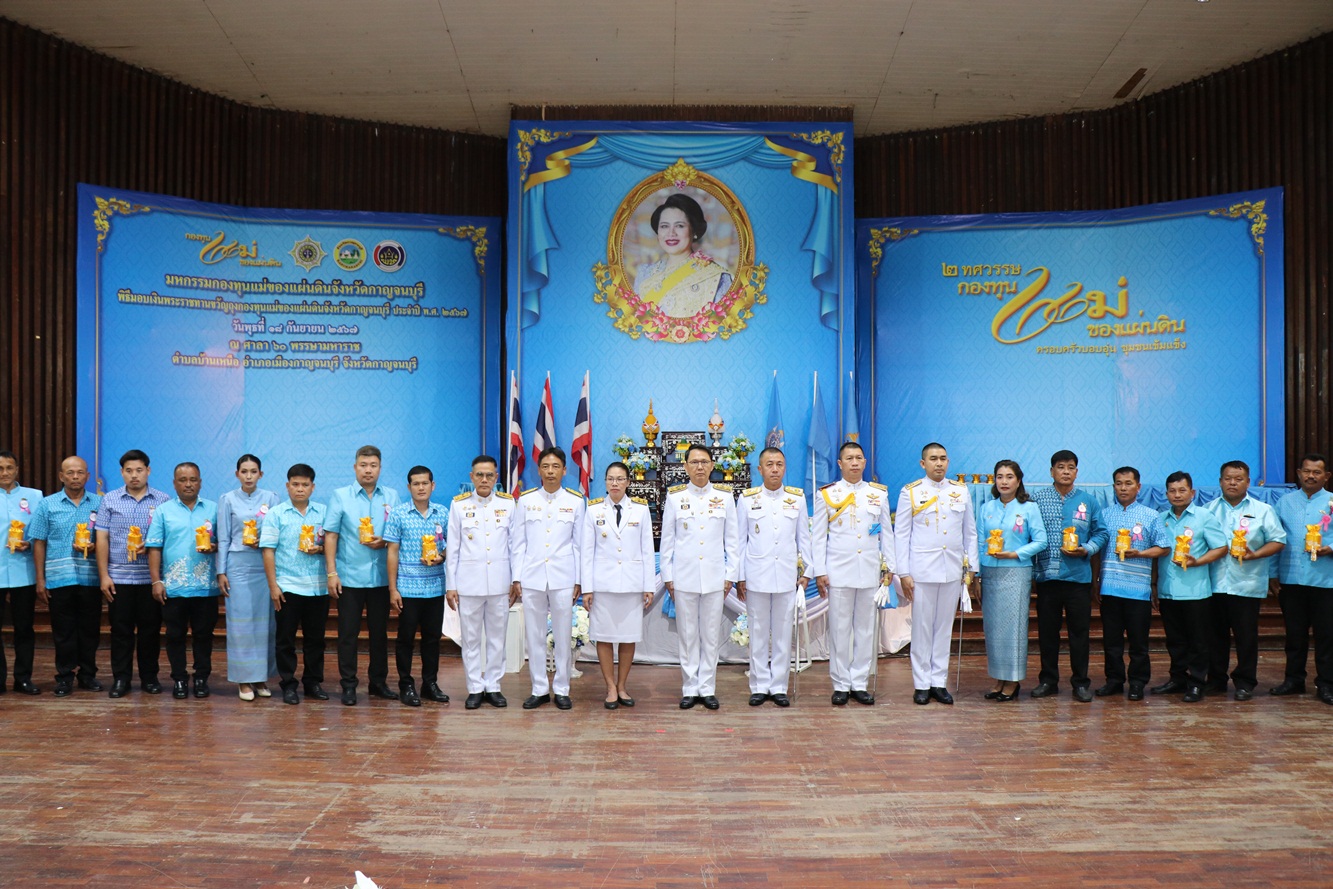 ผวจ.กาญจนบุรี เป็น ประธานพิธีมอบเงินพระราชทานขวัญถุงกองทุนแม่ของแผ่นดิน
