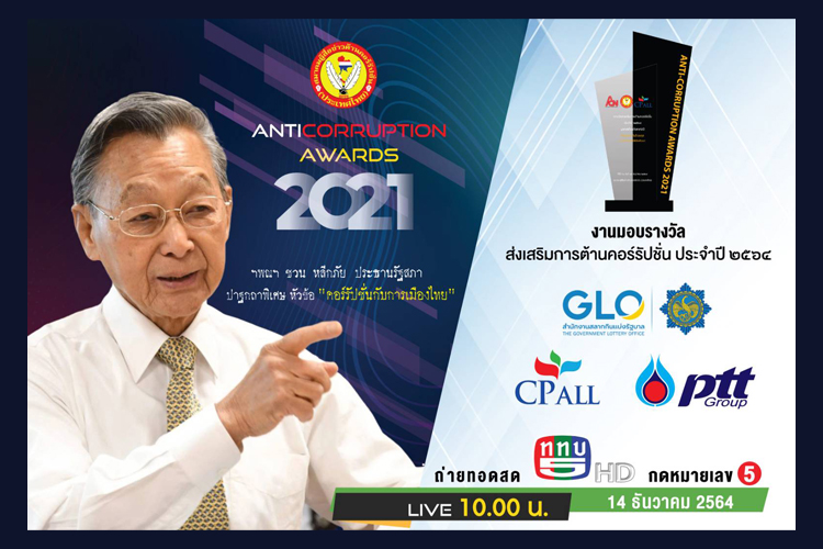 สื่อต้านคอร์รัปชั่นจัดมอบรางวัล ANTI-CORRUPTION AWARDS 2021 “ชวน” ปาฐกถาพิเศษ “คอร์รัปชั่นกับการเมืองไทย” ช่อง5 ยิงสด