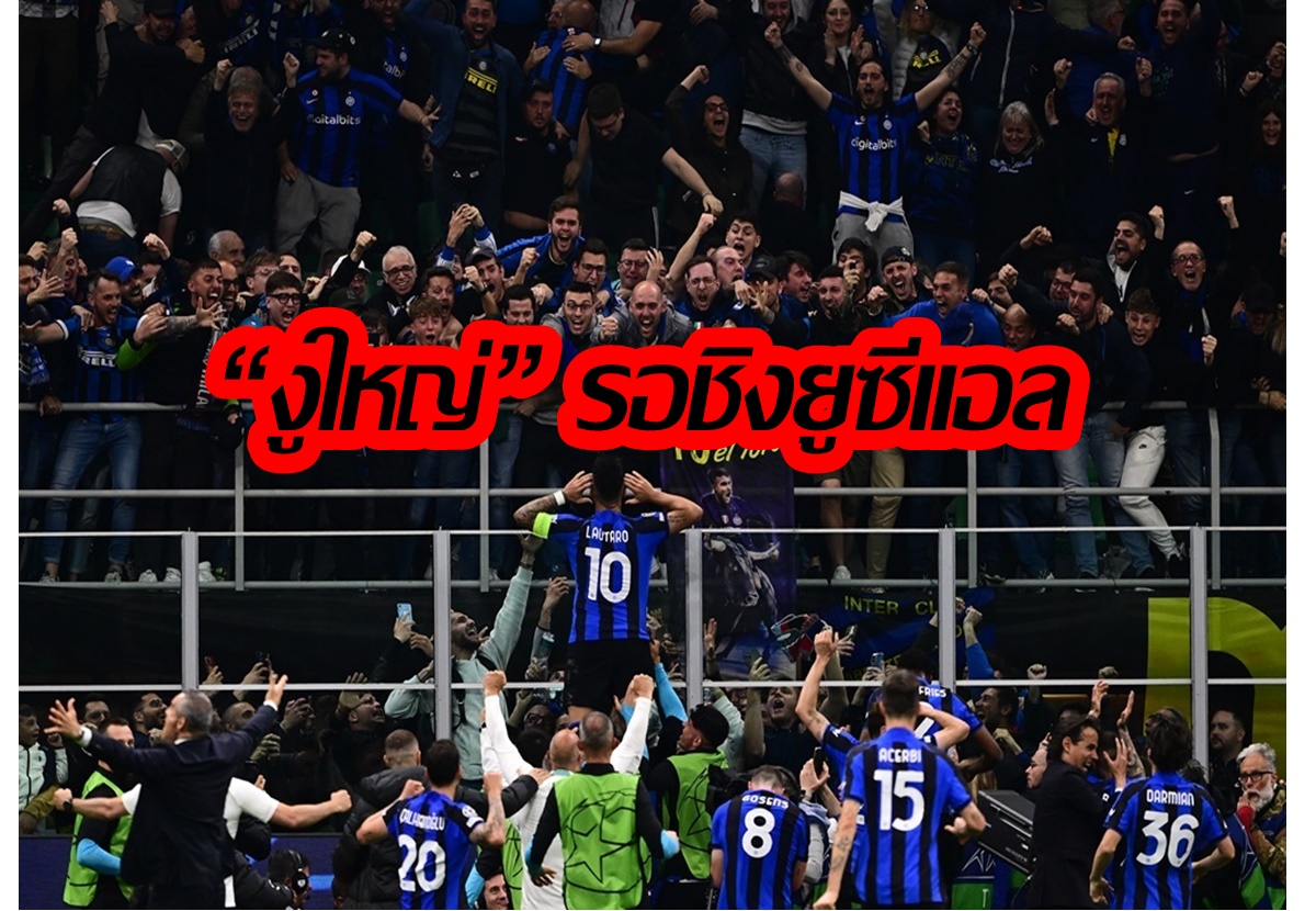 “อินเตอร์ มิลาน” ไม่พลาดเชือด “เอซี มิลาน” 1-0 เข้าชิงยูฟ่าแชมเปียนส์ลีก
