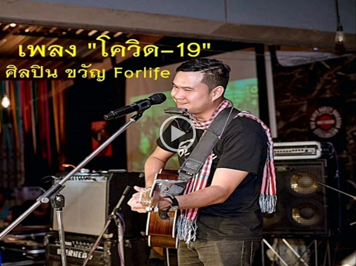 "ครูขวัญ" รร.ทุ่งเสลี่ยมฯสุโขทัยแต่งเพลง “โควิด” ปลุกพลังไทยสู้วิกฤติ (ชมคลิป)