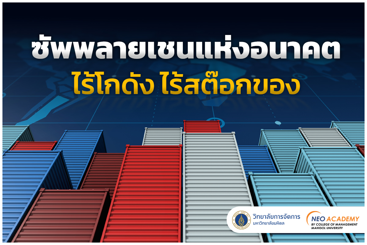 “มหิดล”ระบุซัพพลายเชนแห่งอนาคต ไร้โกดัง ไร้สต๊อกของ
