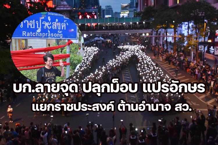 บก.ลายจุด ปลุกม็อบ แปรอักษร แยกราชประสงค์ ต้านอำนาจ สว.