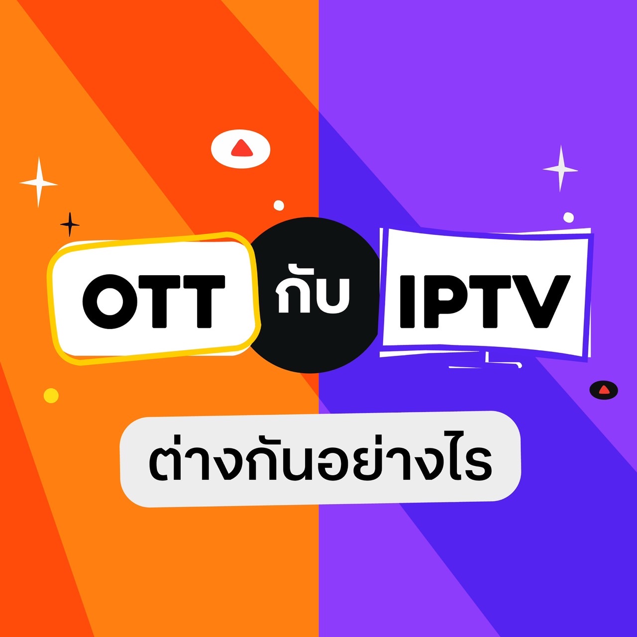 "OTT" กับ "IPTV" ต่างกันอย่างไร? นักวิชาการไขข้อสงสัย พร้อมชี้ประเด็นข้อกฎหมาย Must Carry