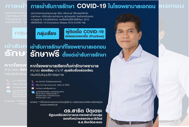 'หมอตี๋' ย้ำโรงพยาบาลเอกชนต้องรักษาฟรีผู้ป่วยโควิด