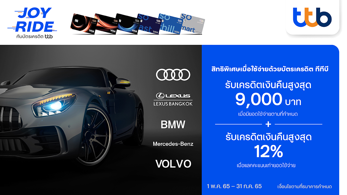 บัตรเครดิต ทีทีบี เสิร์ฟความคุ้มค่าระดับพรีเมียมให้ลูกค้าที่จองรถ หรือนำรถเข้าศูนย์บริการรถยนต์ชั้นนำ รับเครดิตเงินคืนสูงสุด 9,000 บาท