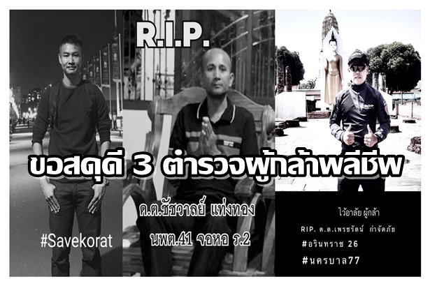 เพจดังอาลัย 3 ตำรวจพลีชีพปฏิบัติการโคราช
