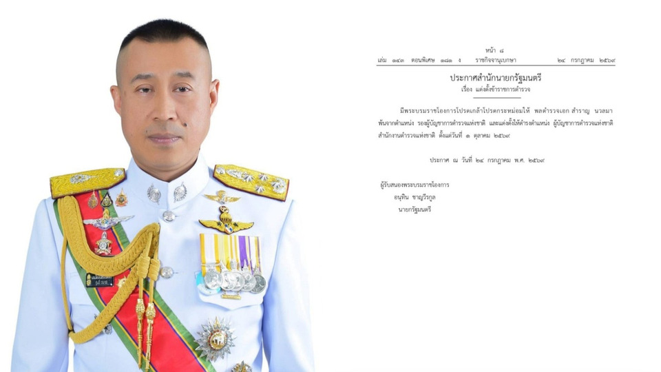 ราชกิจจานุเบกษา เผยแพร่ประกาศแต่งตั้ง “พล.ต.อ.สำราญ นวลมา” ผบ.ตร. คนที่ 16