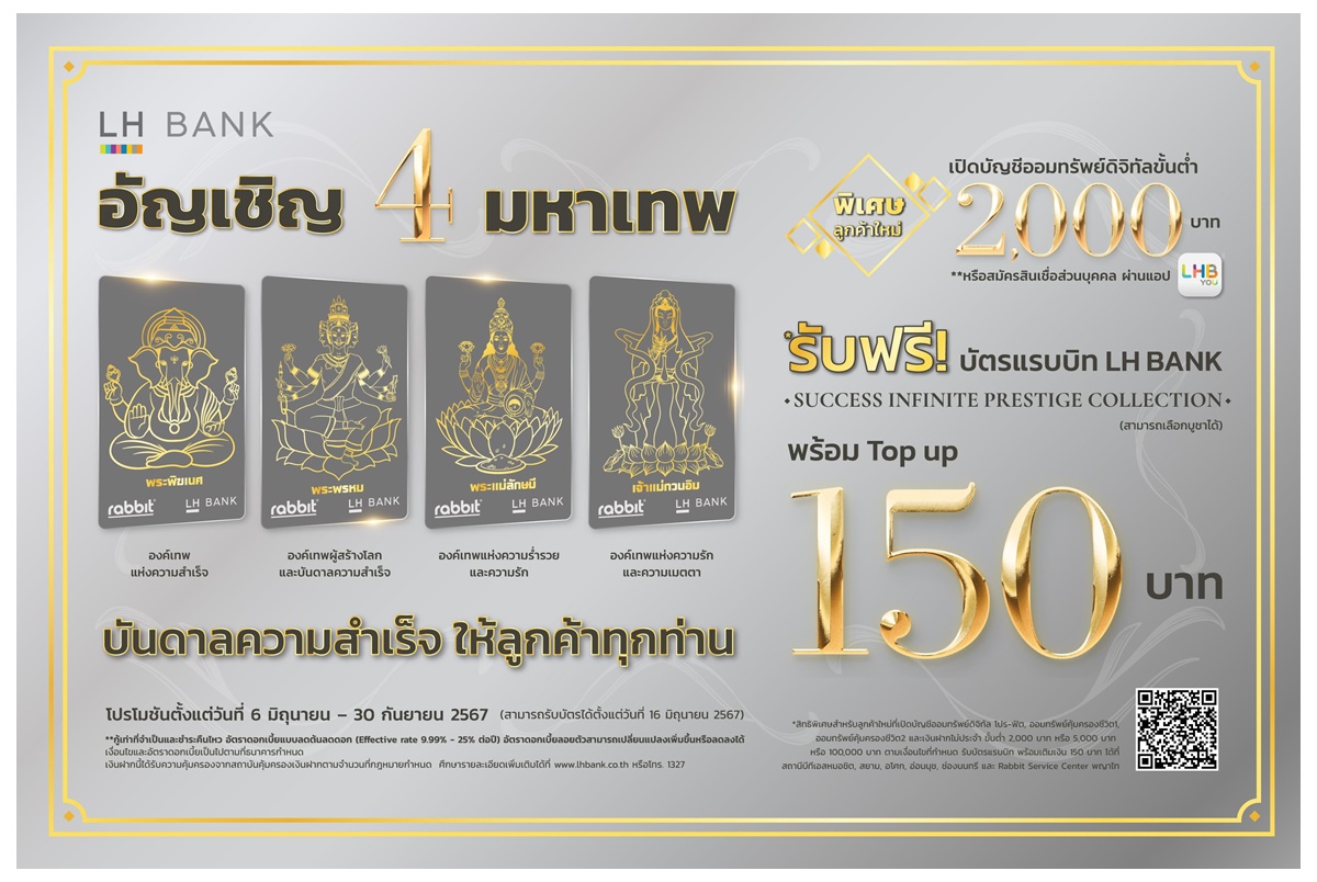 LH Bank เอาใจสายมูออกแคมเปญใหม่ ฟรีบัตรแรบบิท 4 มหาเทพ พร้อมเติมเงิน 150 บาทเมื่อเปิดบัญชีเงินฝากดิจิทัล หรือสมัครสินเชื่อส่วนบุคคล