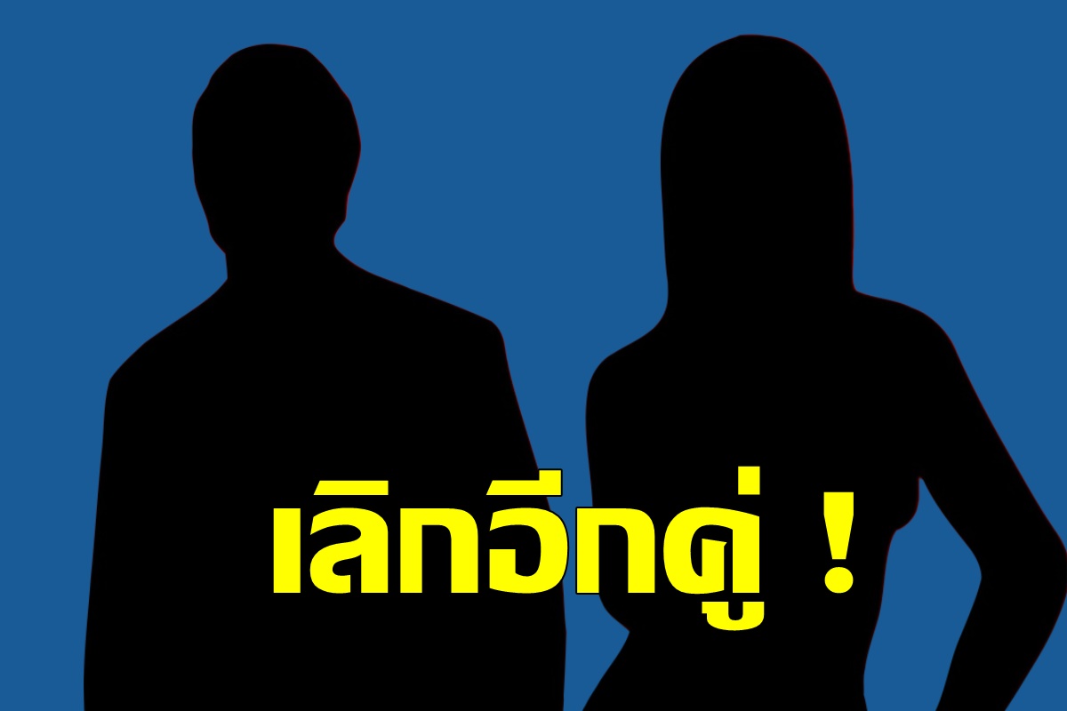 เพจดังแฉคู่รักดาราเลิกอีกคู่ 'ยิ่งทนยิ่งบั่นทอนจิตใจ'