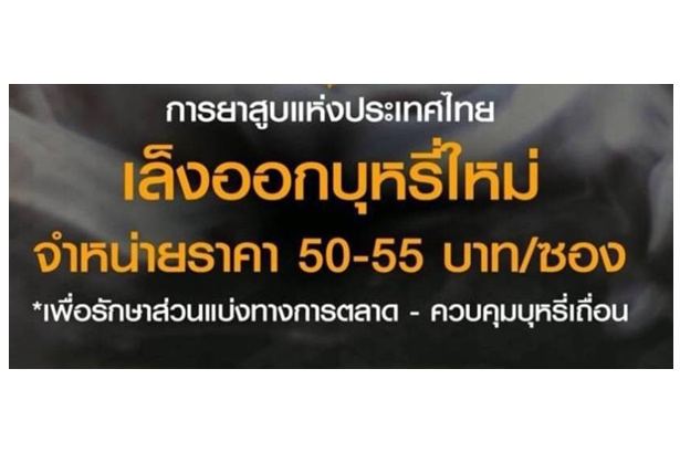 ชาวเน็ตโวย “รัฐย้อนแย้ง” หลังการยาสูบฯ จ่อลดราคาบุหรี่เหลือ 50 บาท  
