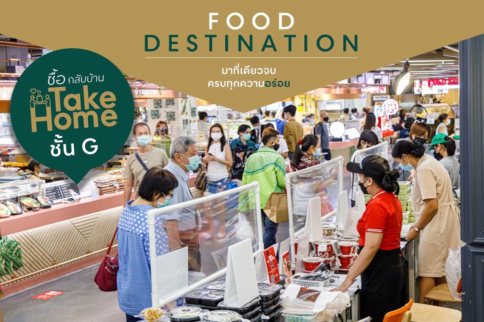 เซ็นทรัลพัฒนา เปิดพื้นที่บริการ Take Away & Delivery สั่งกลับบ้านแบบไม่ต้องรอคิว  