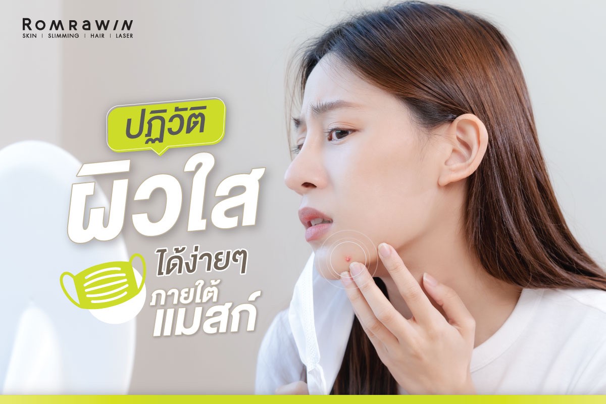 ปฏิวัติผิวใสได้ง่ายๆภายใต้แมสก์